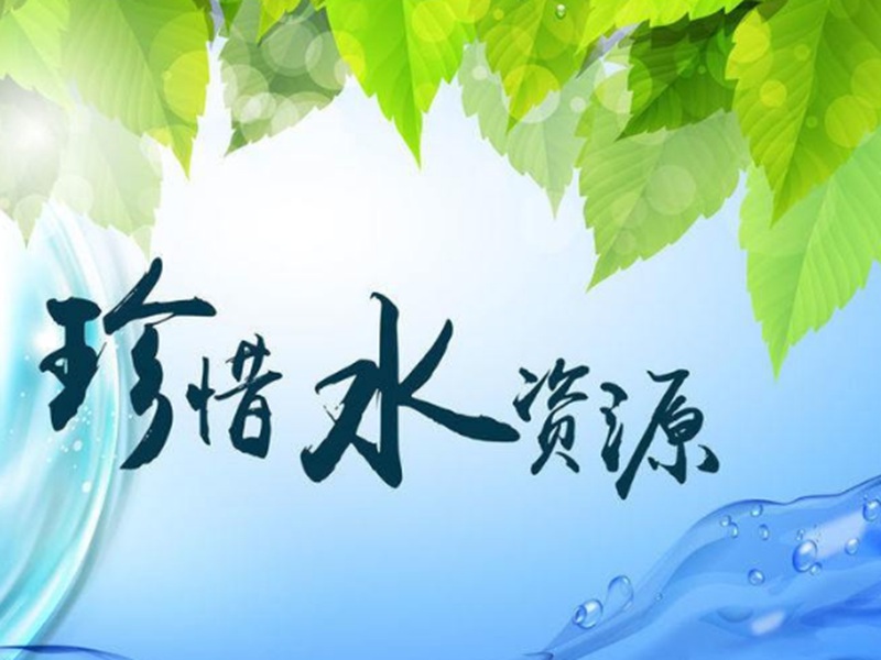 全力推動(dòng)水資源管理法，自主創(chuàng  )新水資源管理體系和體制