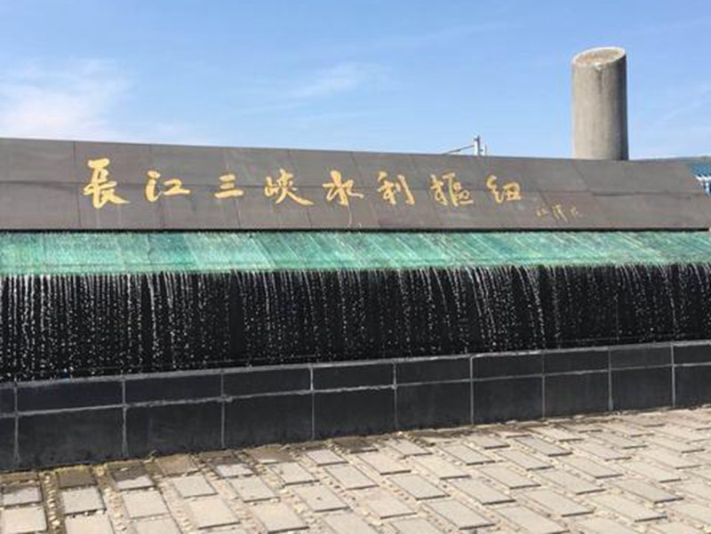 長(cháng)江三峽水利樞紐工程為后代子孫創(chuàng  )造條件