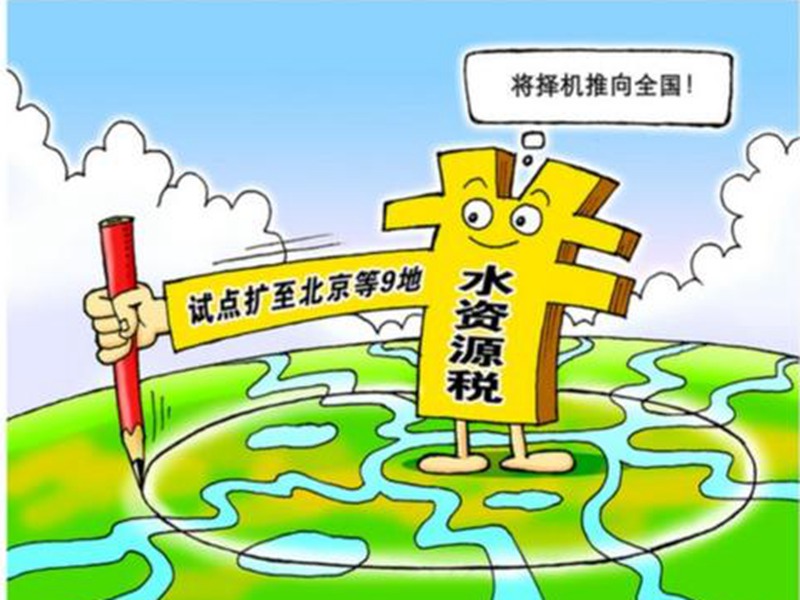 水資源將成為新一輪資源稅的改革熱點(diǎn)
