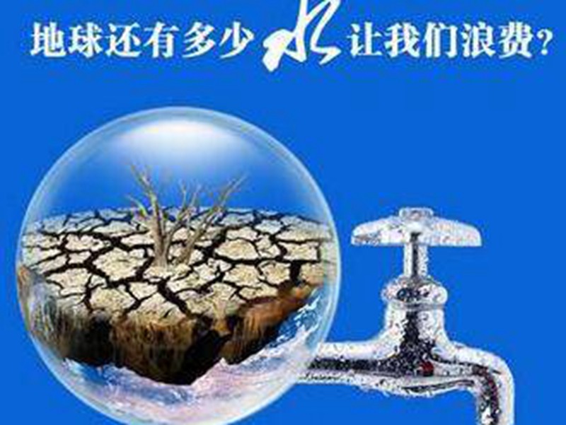 節約用水，不要等到“滴水難求”時(shí)才想到要保護水資源